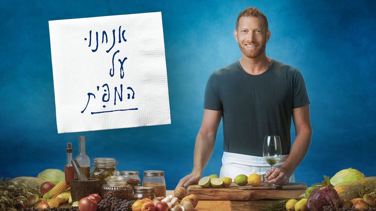 אנחנו על המפית 4 - סיר לסלאם