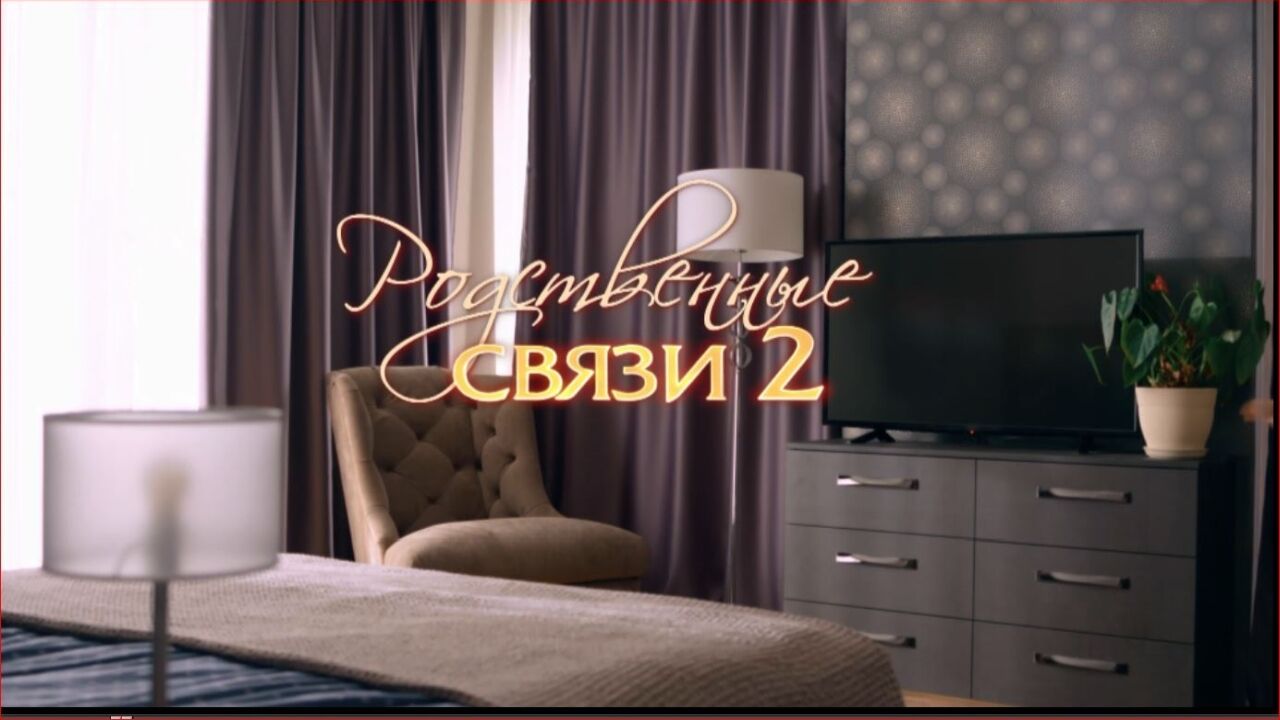 קרובי משפחה 2