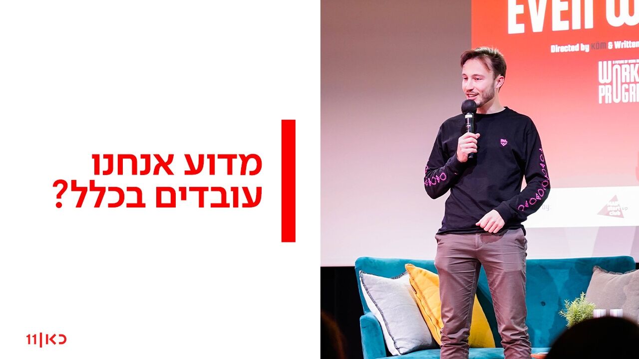 מדוע אנחנו עובדים בכלל?