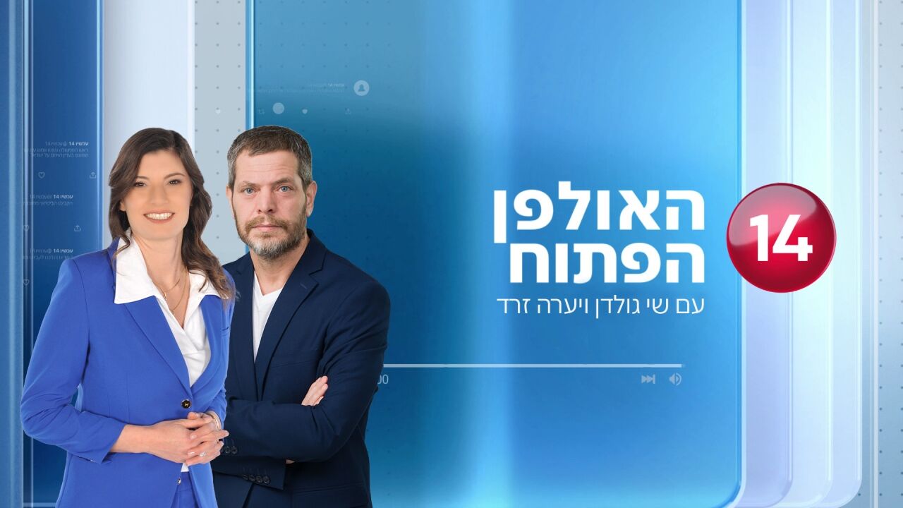 האולפן הפתוח - עם בועז גולן