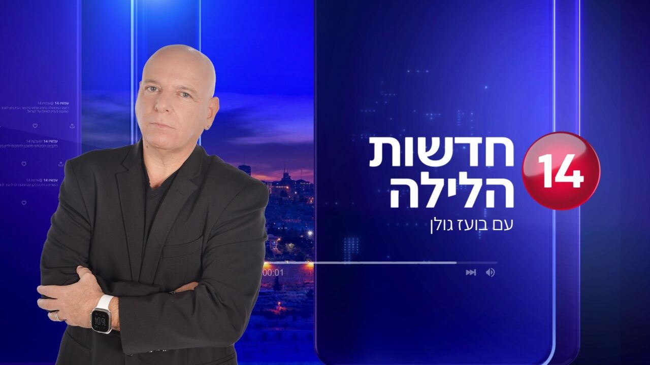 חדשות הלילה - עם בועז גולן