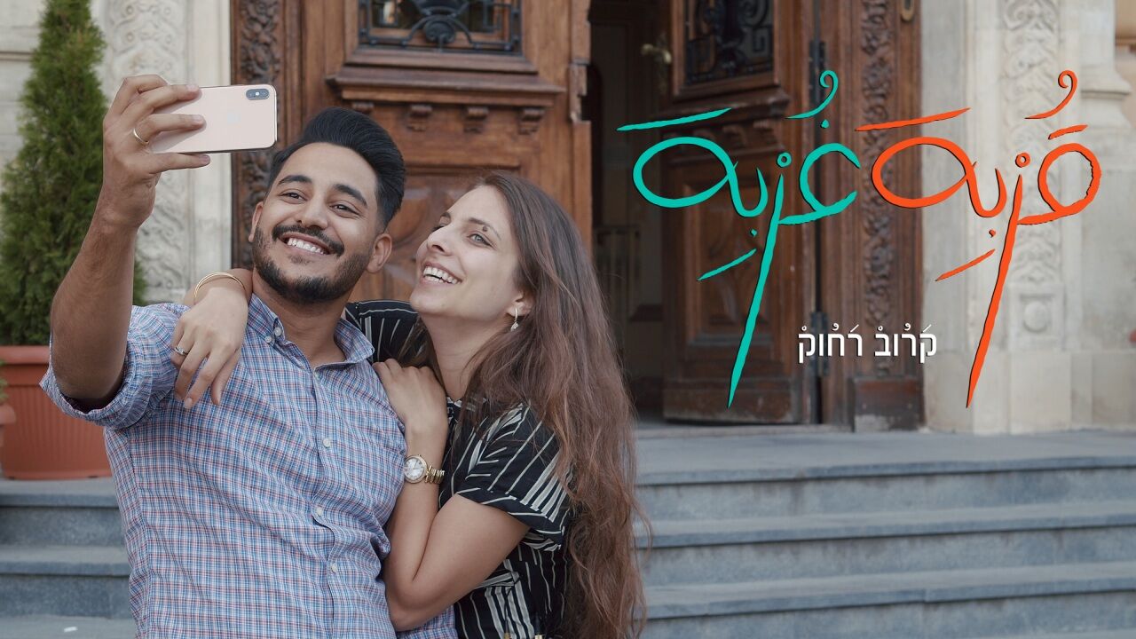 קרוב רחוק 2 - פרק 4