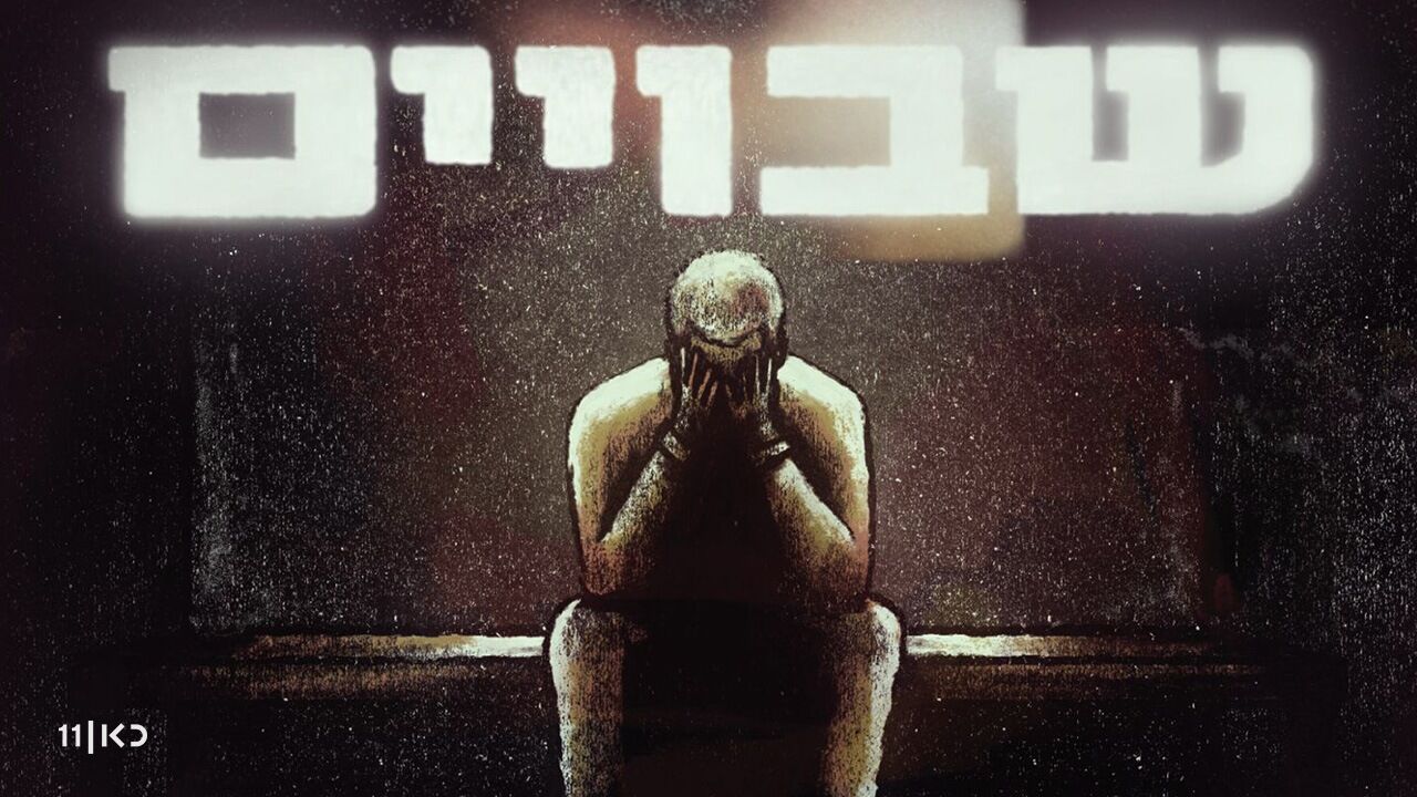 שבויים - 3. בחזקת נעדר