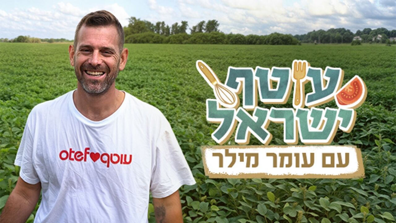 עוטף ישראל עם עומר מילר