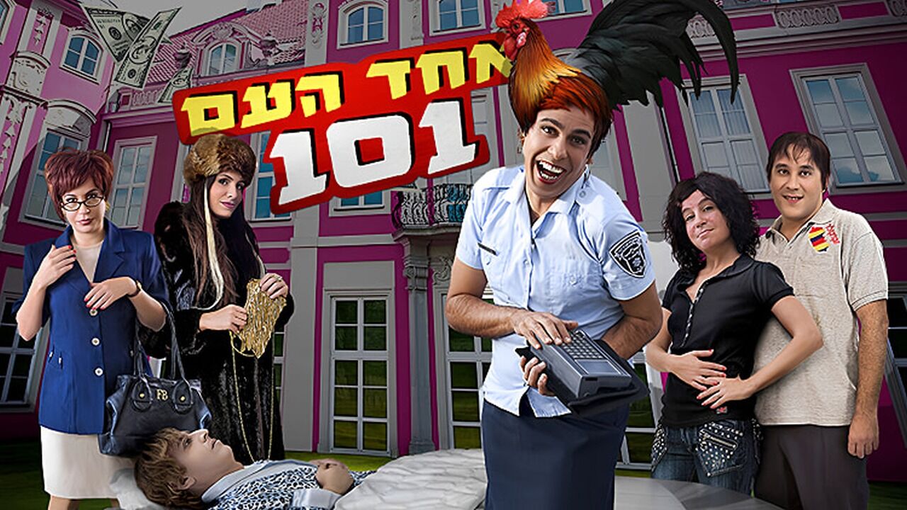 אחד העם 101 - פנטום האופרה
