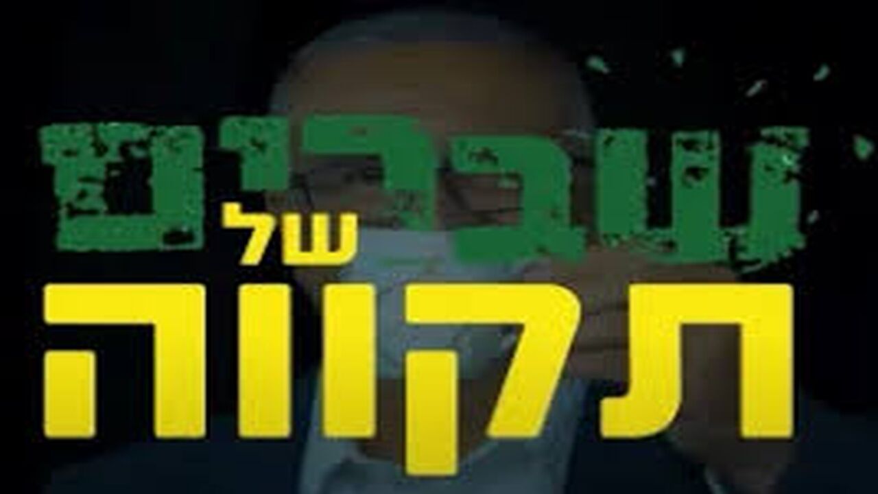 שברים של תקווה
