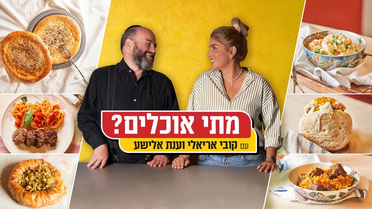 מתי אוכלים? - קובי ואיתי אדרי