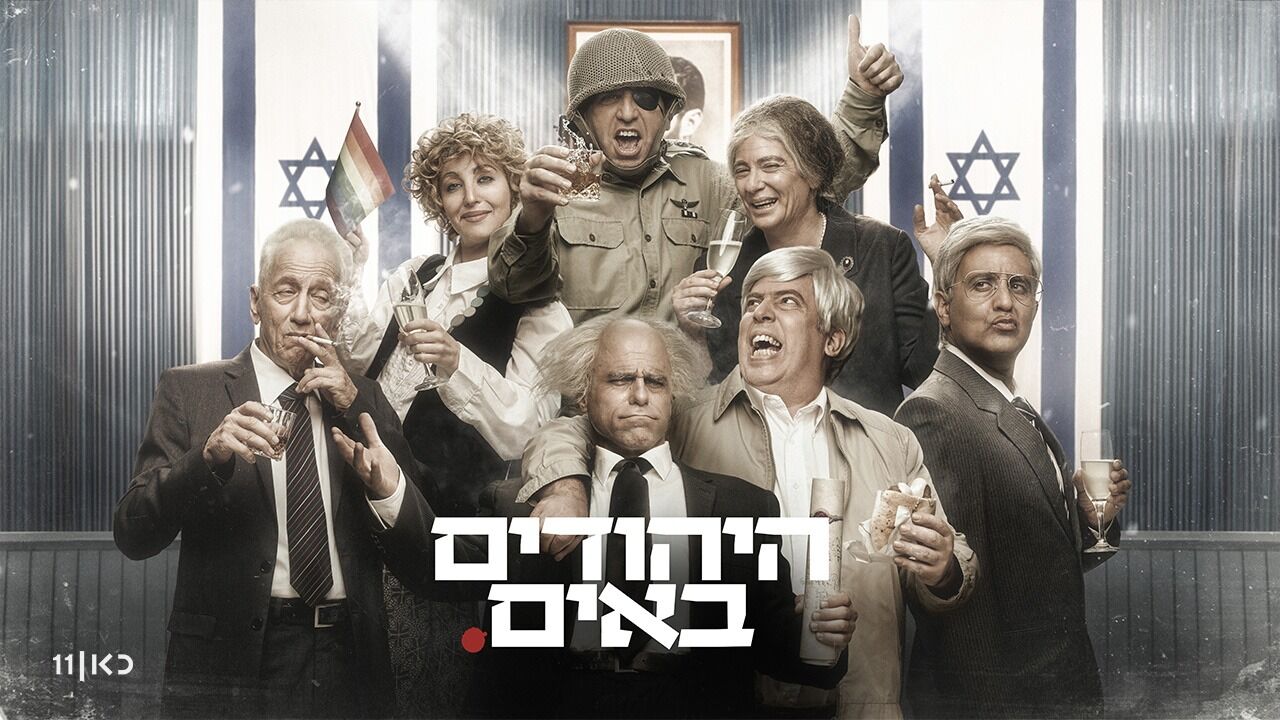 היהודים באים - נשים בציונות