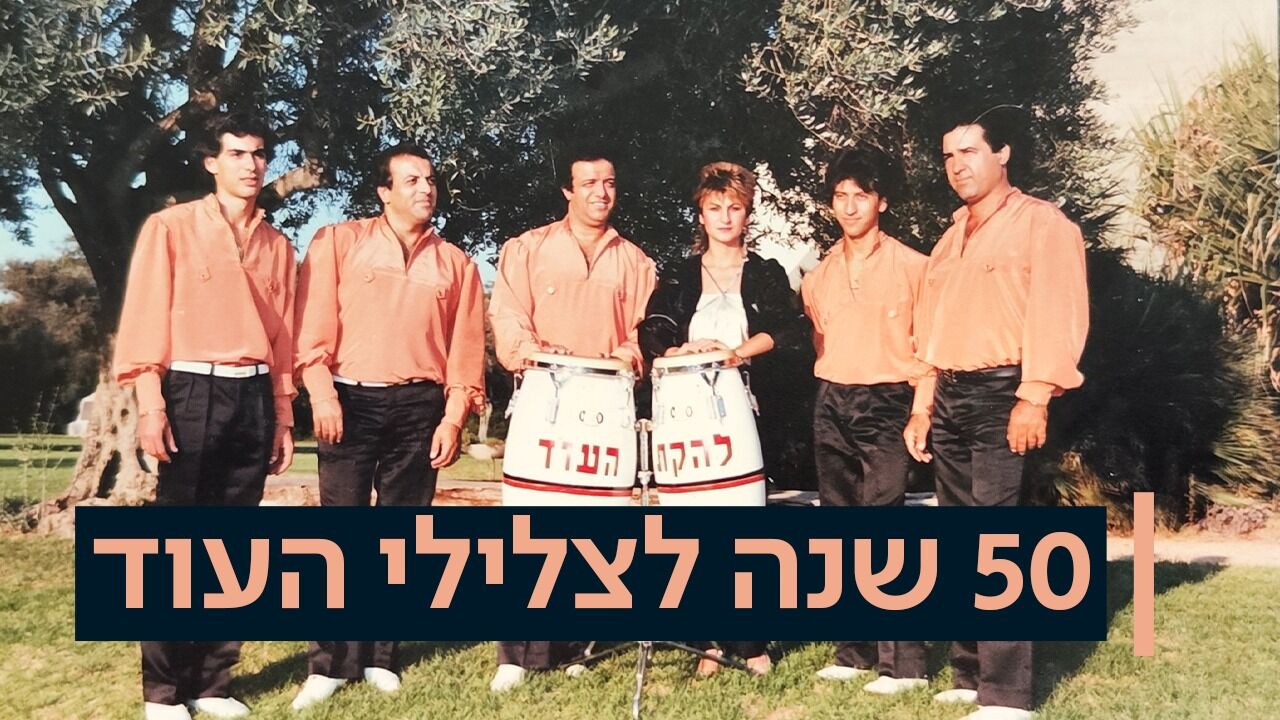 50 שנה לצלילי העוד