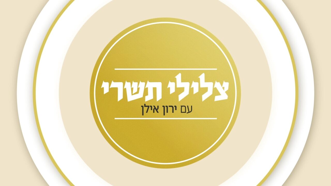 צלילי תשרי עם ירון אילן