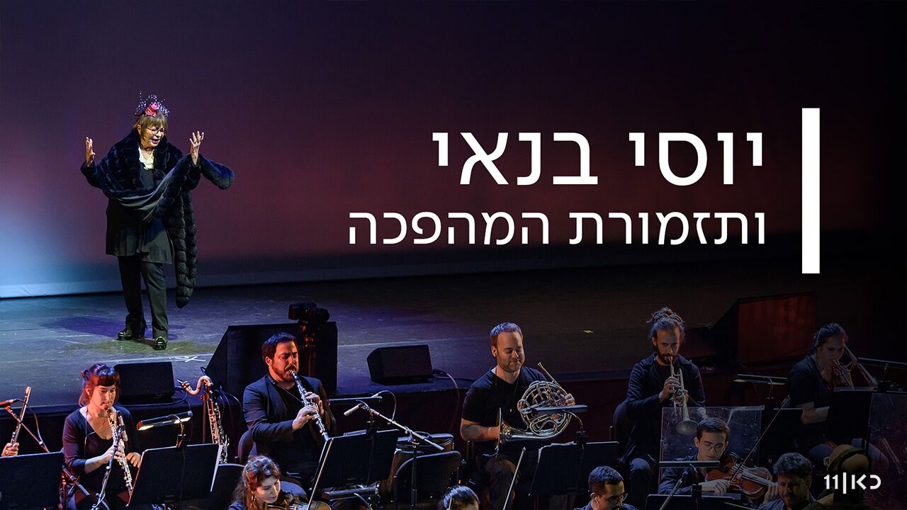 יוסי בנאי ותזמורת המהפכה