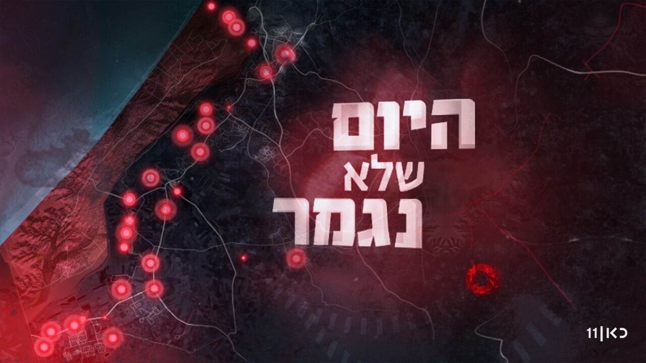 היום שלא נגמר - 6:00-7:15