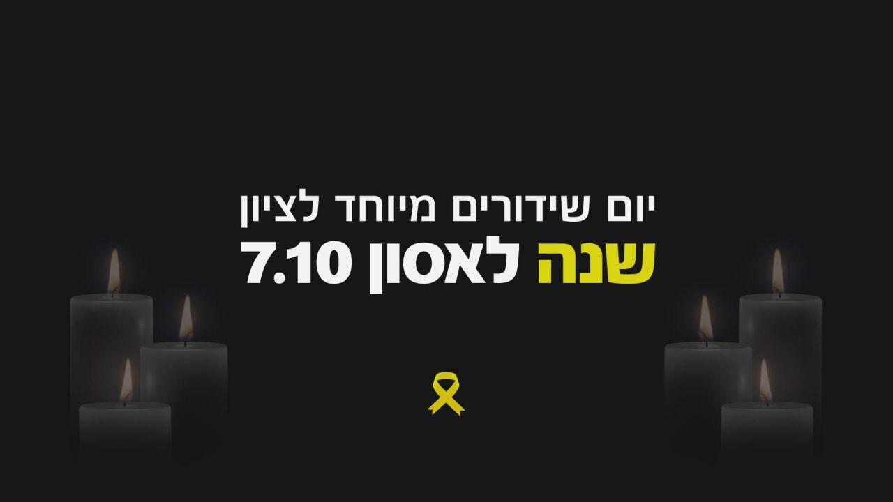 יום שידורים מיוחד