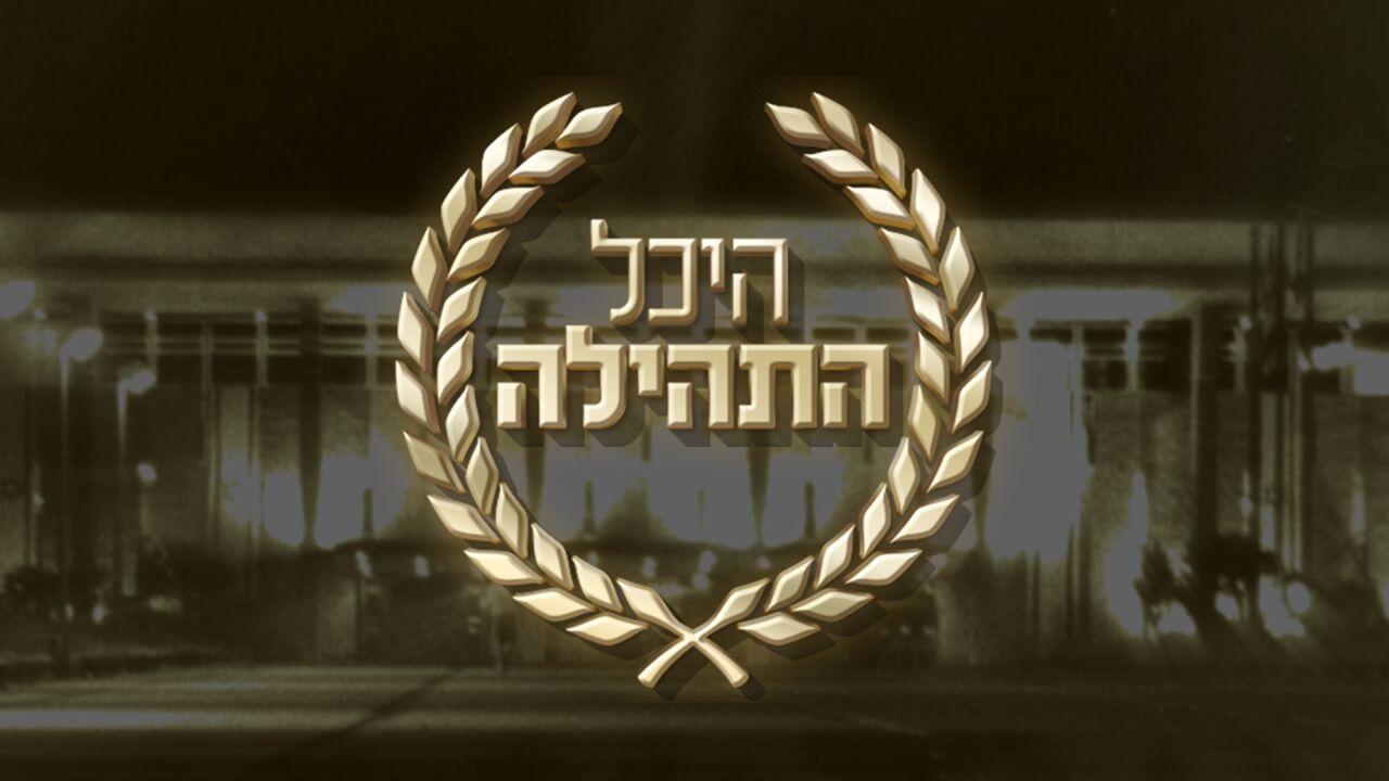 היכל התהילה