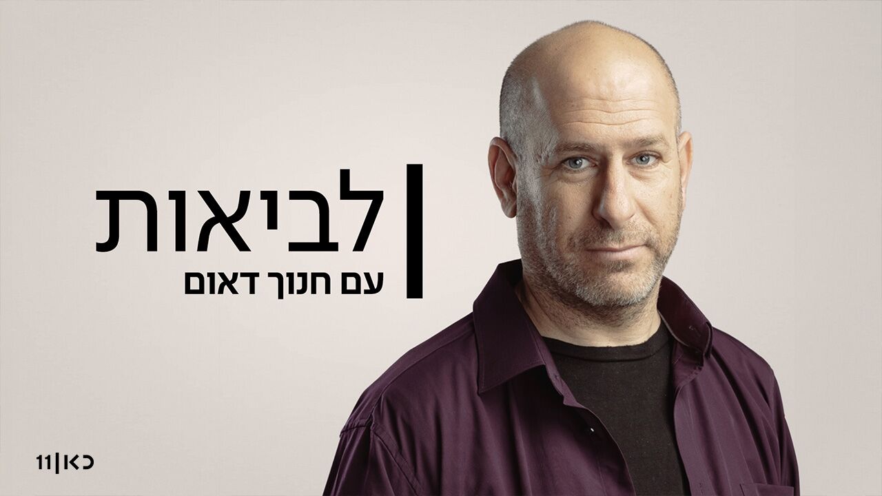 לביאות עם חנוך דאום