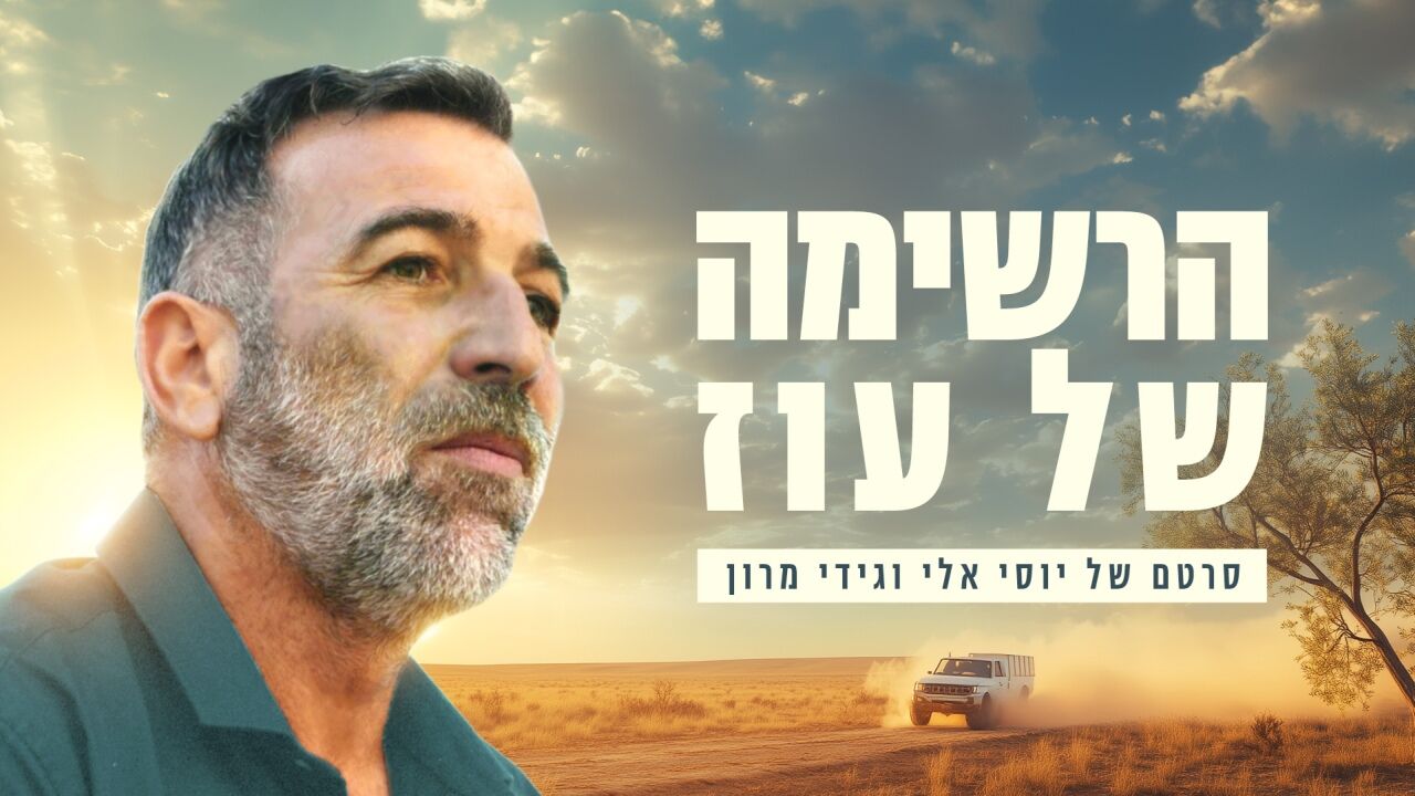 הרשימות של עוז - הגיבור מהנובה