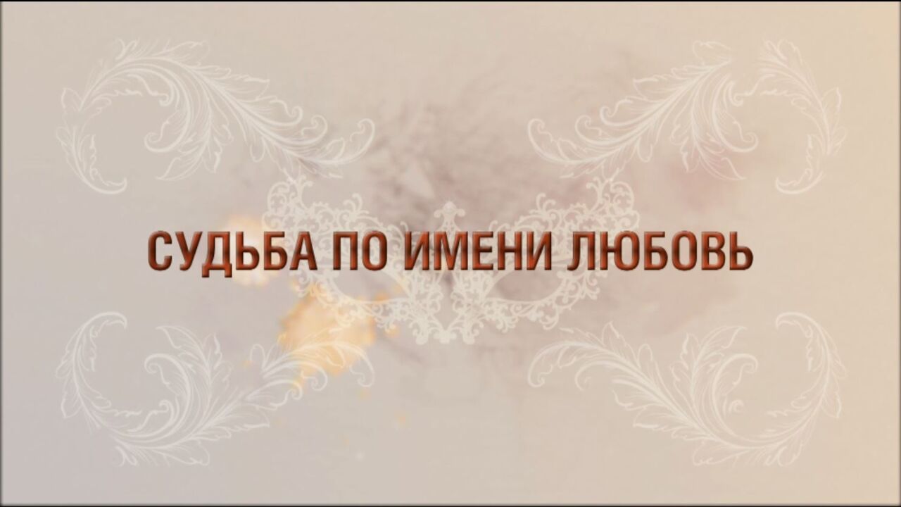 גורל ושמו אהבה - פרק 1