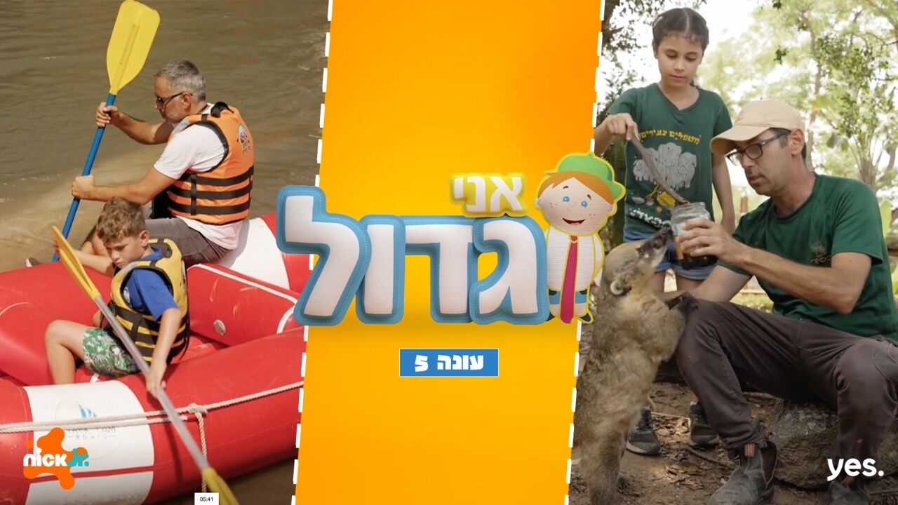 אני גדול 5 - פרק 6