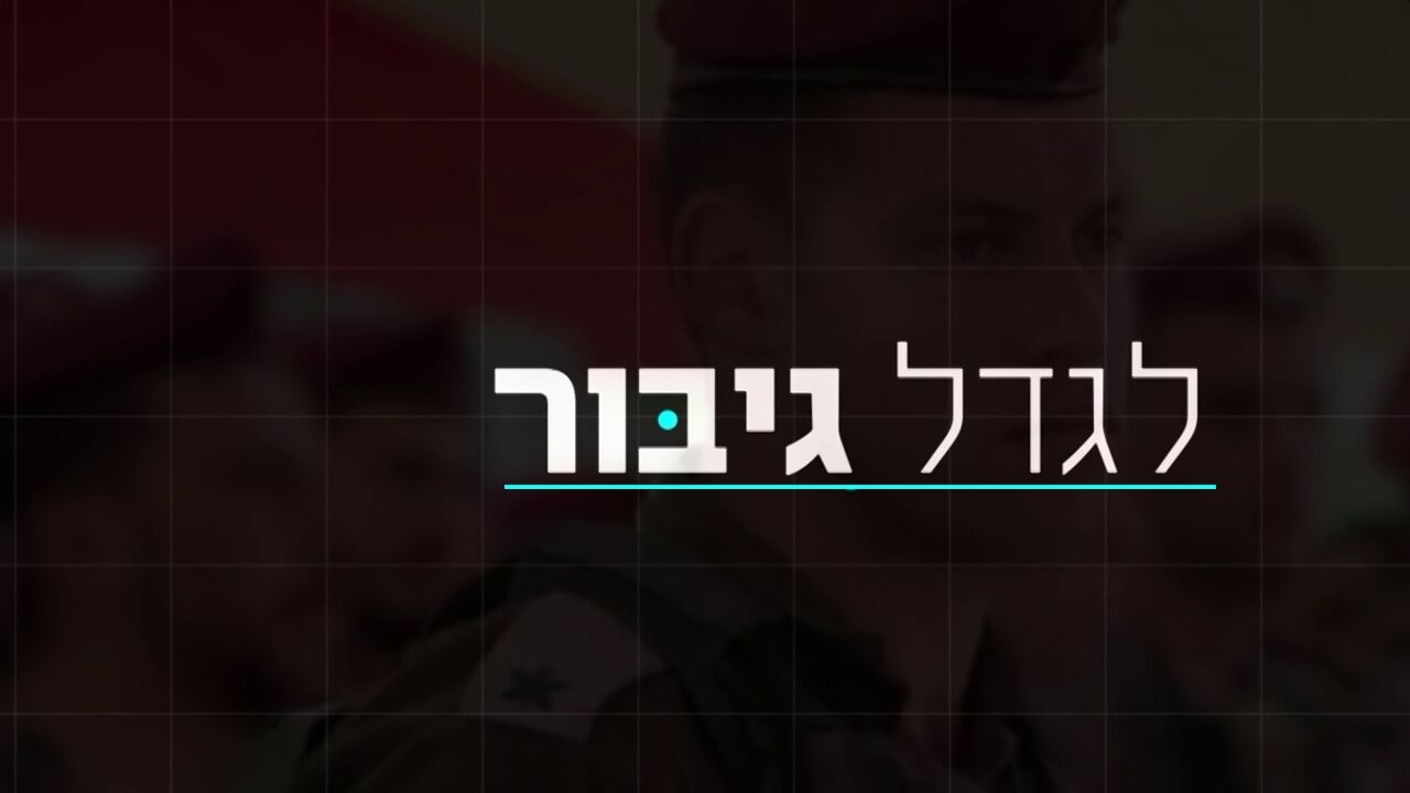לגדל גיבור עם דנה ורון - הגיבור אלחנן קל