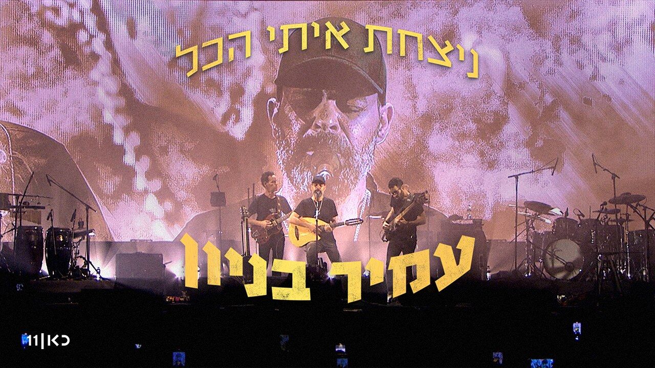 עמיר בניון - ניצחת איתי הכל