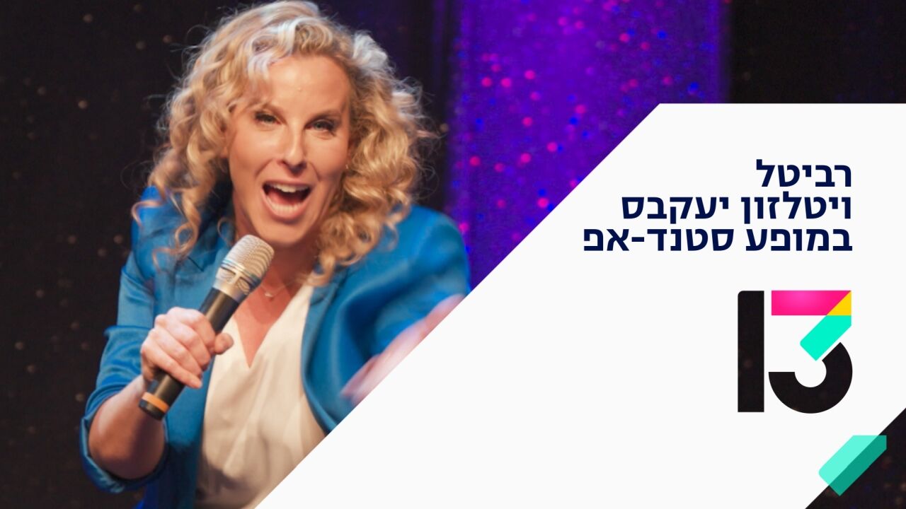 רביטל ויטלזון - סטנדאפ