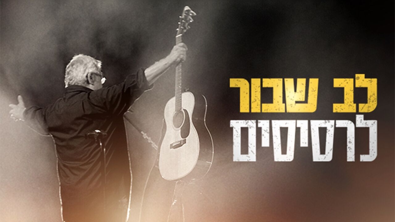 לב שבור לרסיסים