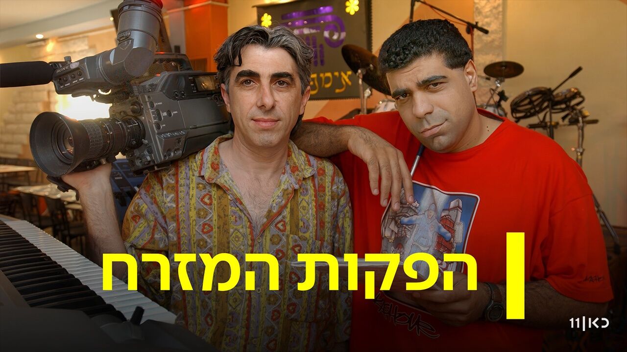 הפקות המזרח