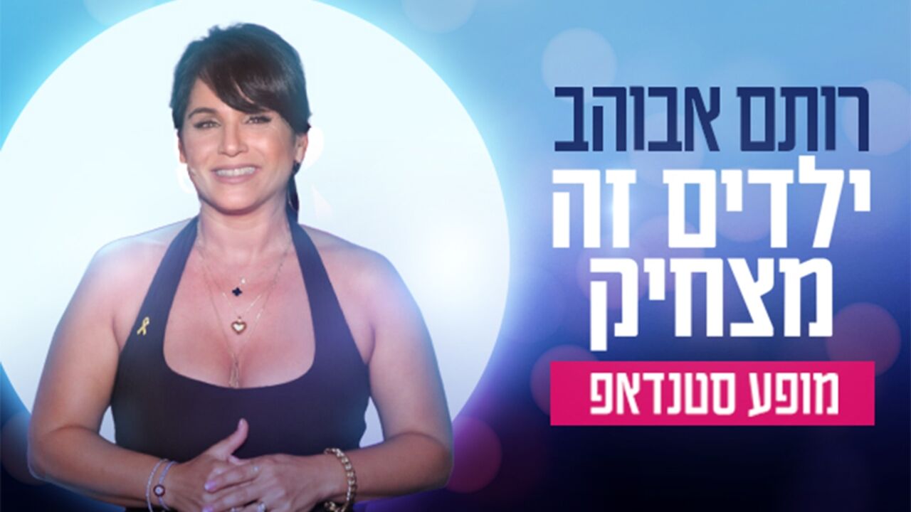 רותם אבוהב - ילדים זה מצחיק
