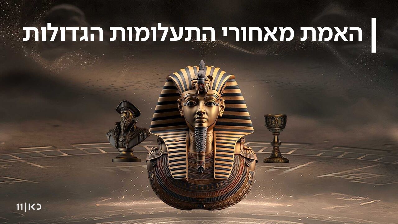 האמת מאחורי התעלומות הגדולות - פרק 5