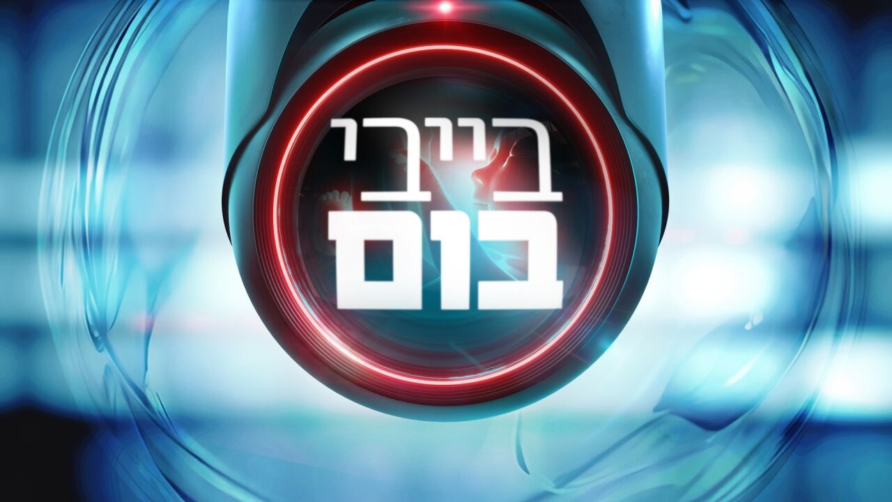 בייבי בום - ההחלטה הגורלית