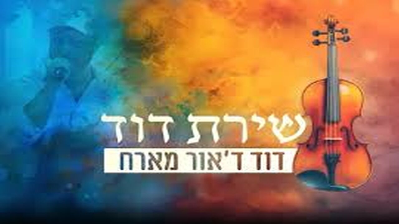 שירת דוד