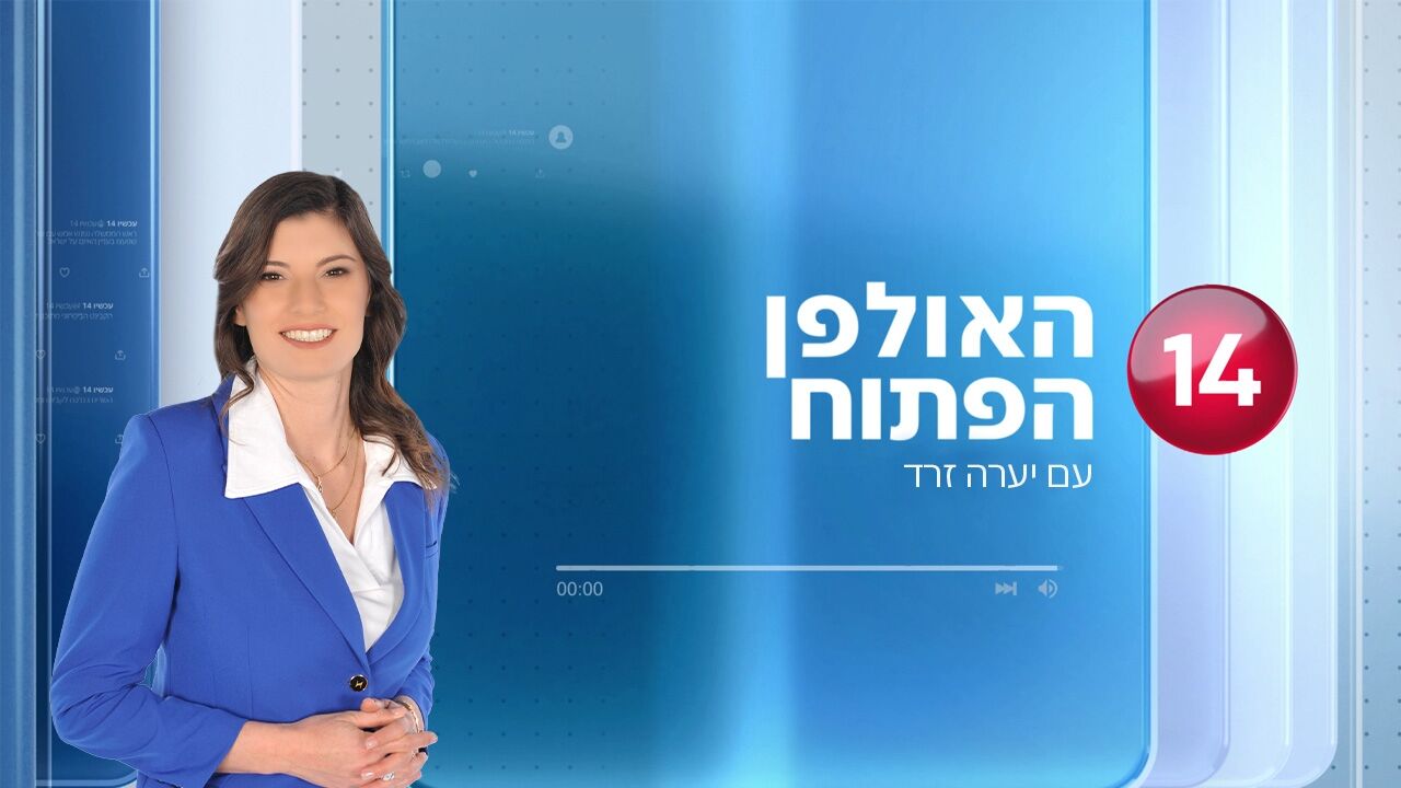 האולפן הפתוח - עם בועז גולן