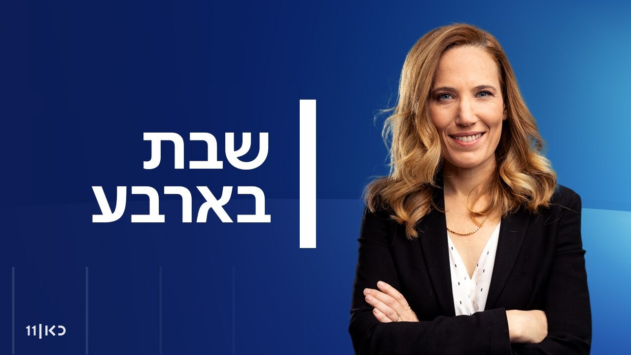 שבת בארבע - עם יפעת גליק