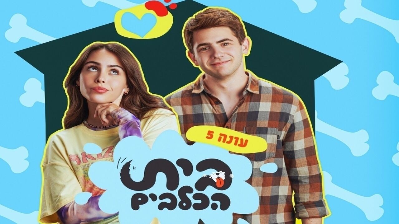 בית הכלבים 5 ,חדש! - פרק 2