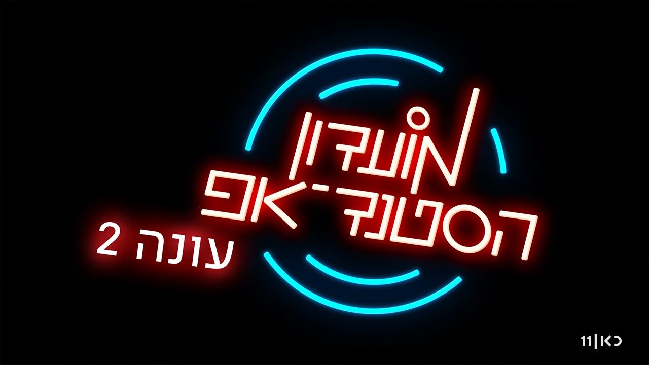 מועדון הסטנד אפ 2 - פרק 11