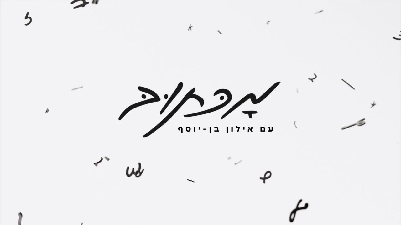 מכתוב עם אילון בן יוסף