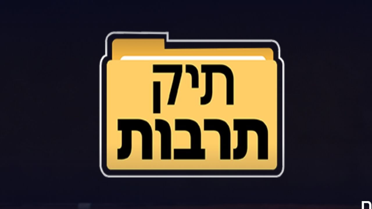 תיק תרבות