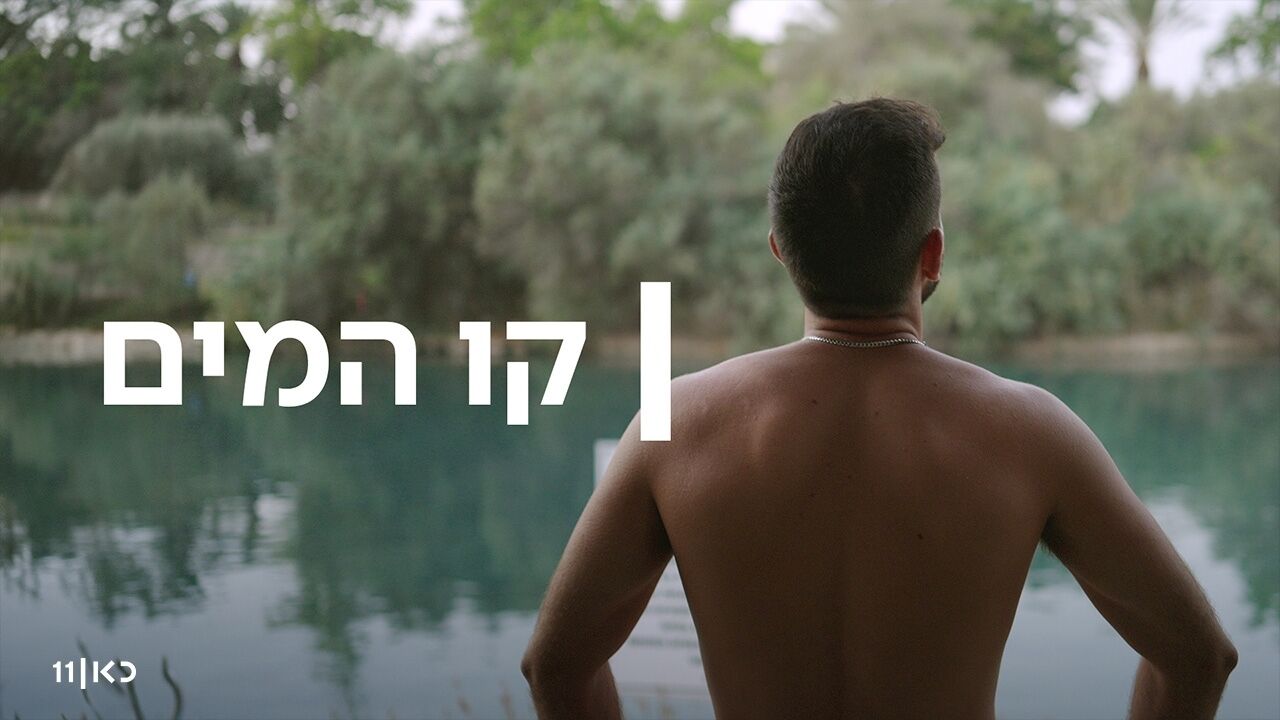 קו המים