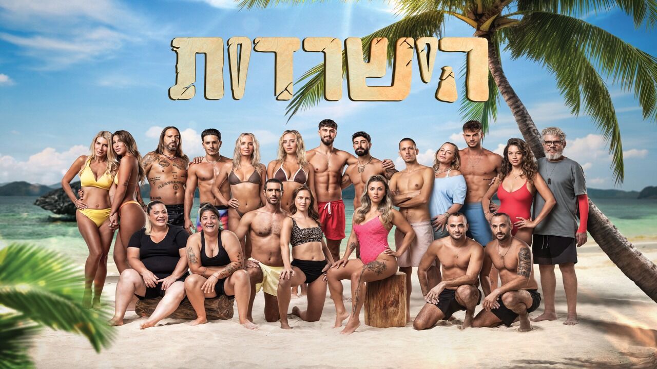 הישרדות - פרק הדחה!