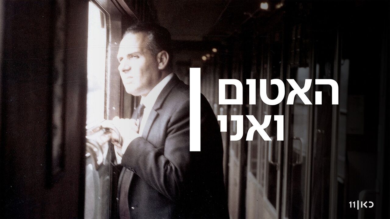 האטום ואני - 3. פרק אחרון: דמדומים
