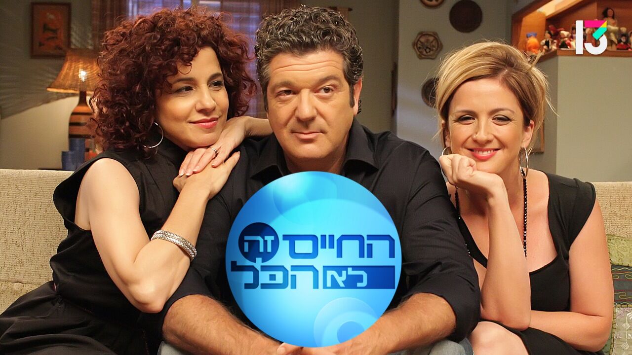 החיים זה לא הכל 9 - 12. הסיפור שאינו נגמ