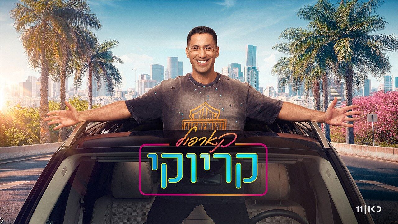 קארפול קריוקי - סטטיק