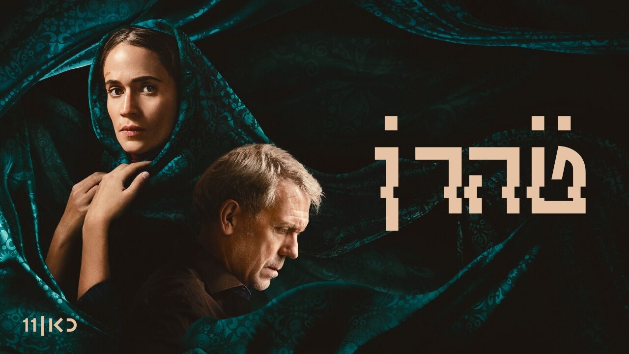 טהרן - עונה 3, פרק 7