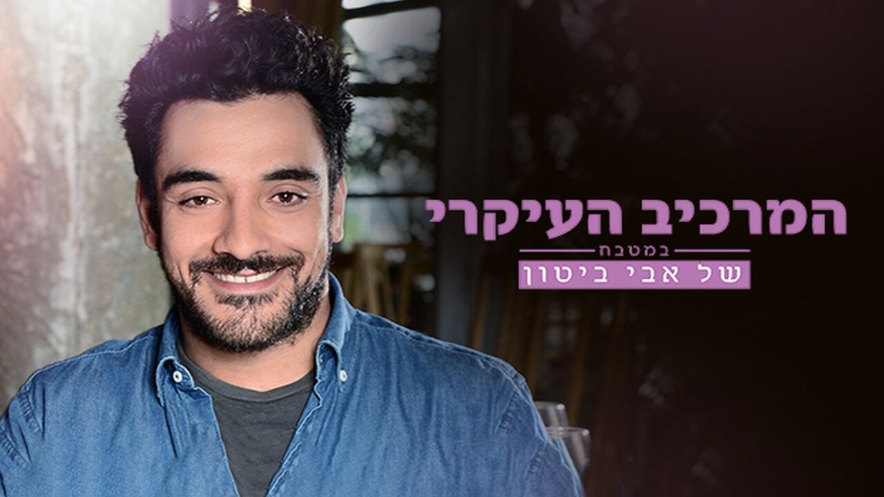 המרכיב העיקרי: במטבח של אבי ביטון - קטני