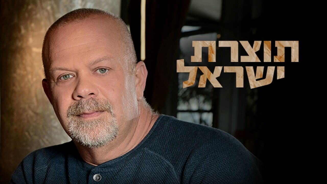 תוצרת ישראל: במטבח של רן שמואלי - גבינות