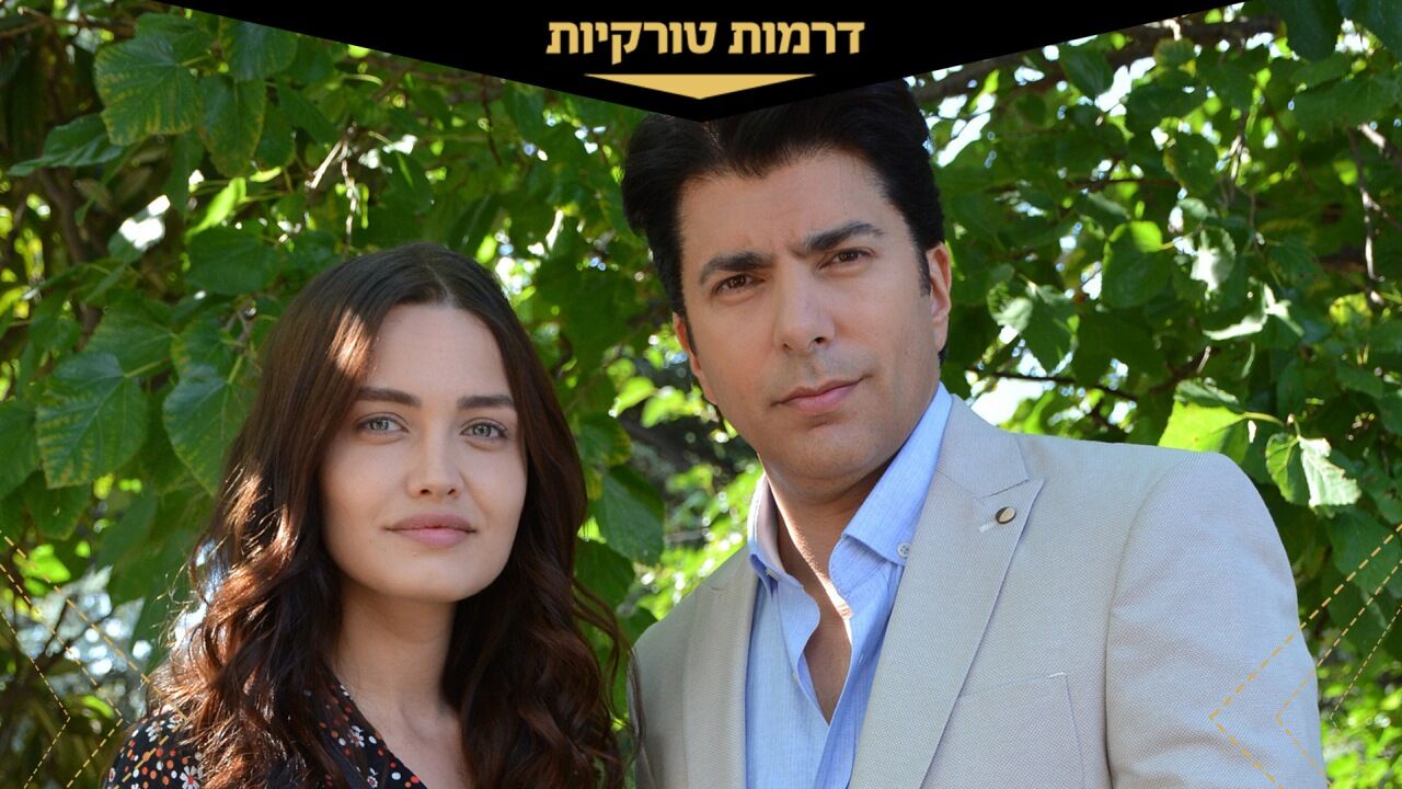 שבוי באהבה 2 - פרק 487