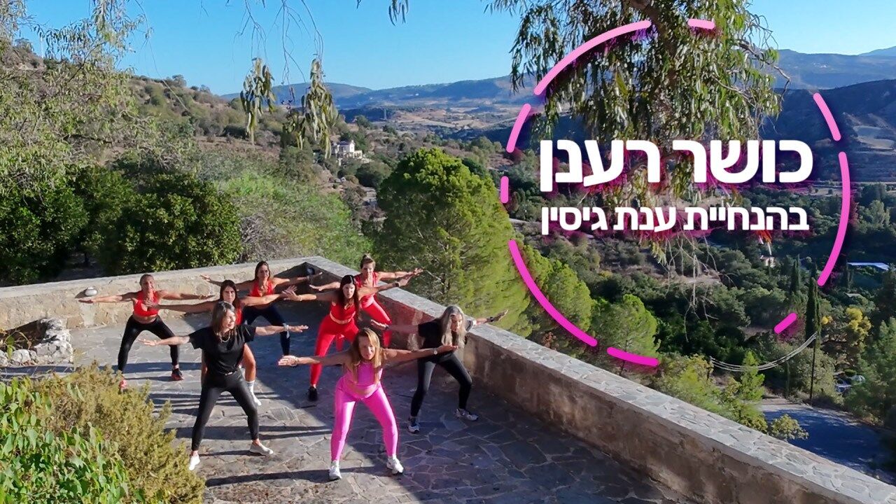 כושר רענן