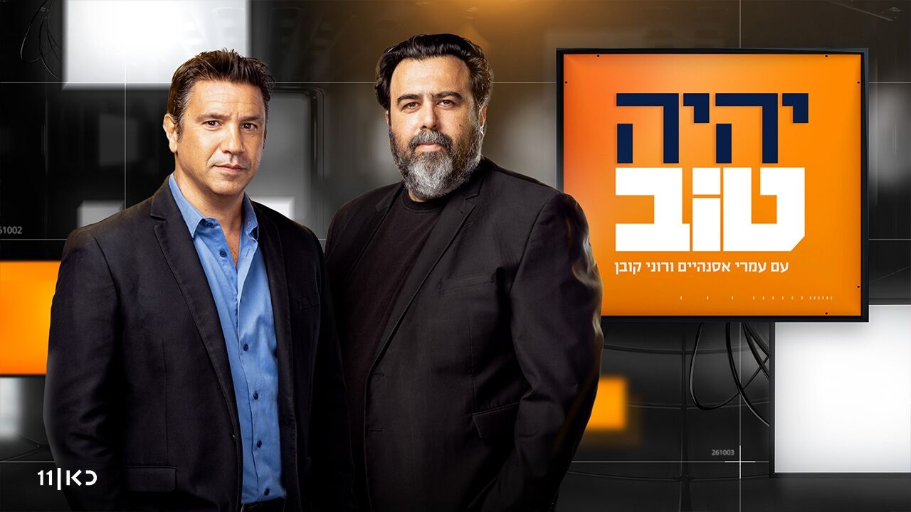 יהיה טוב עם אסנהיים וקובן - עונה חדשה