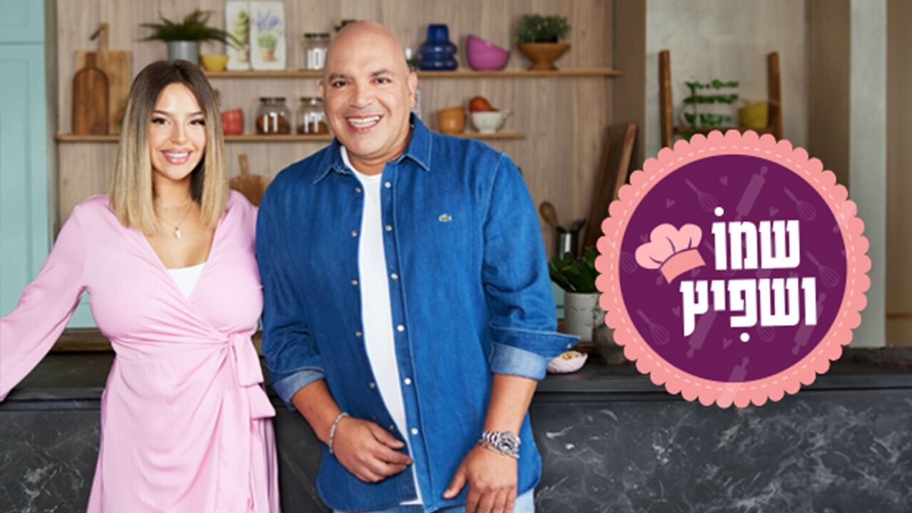 שמו ושפיץ - המתכונים האהובים - חלק 2