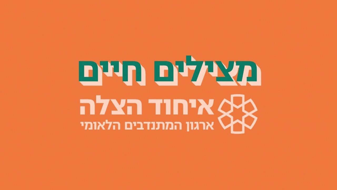 שותפים להצלת חיים: משדר התרמה איחוד הצלה
